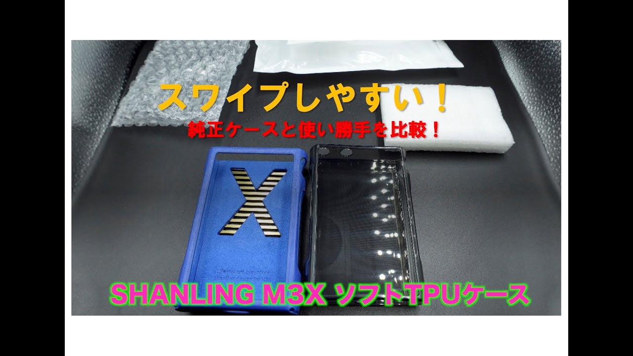 SHANLING M3X ソフトTPUケース