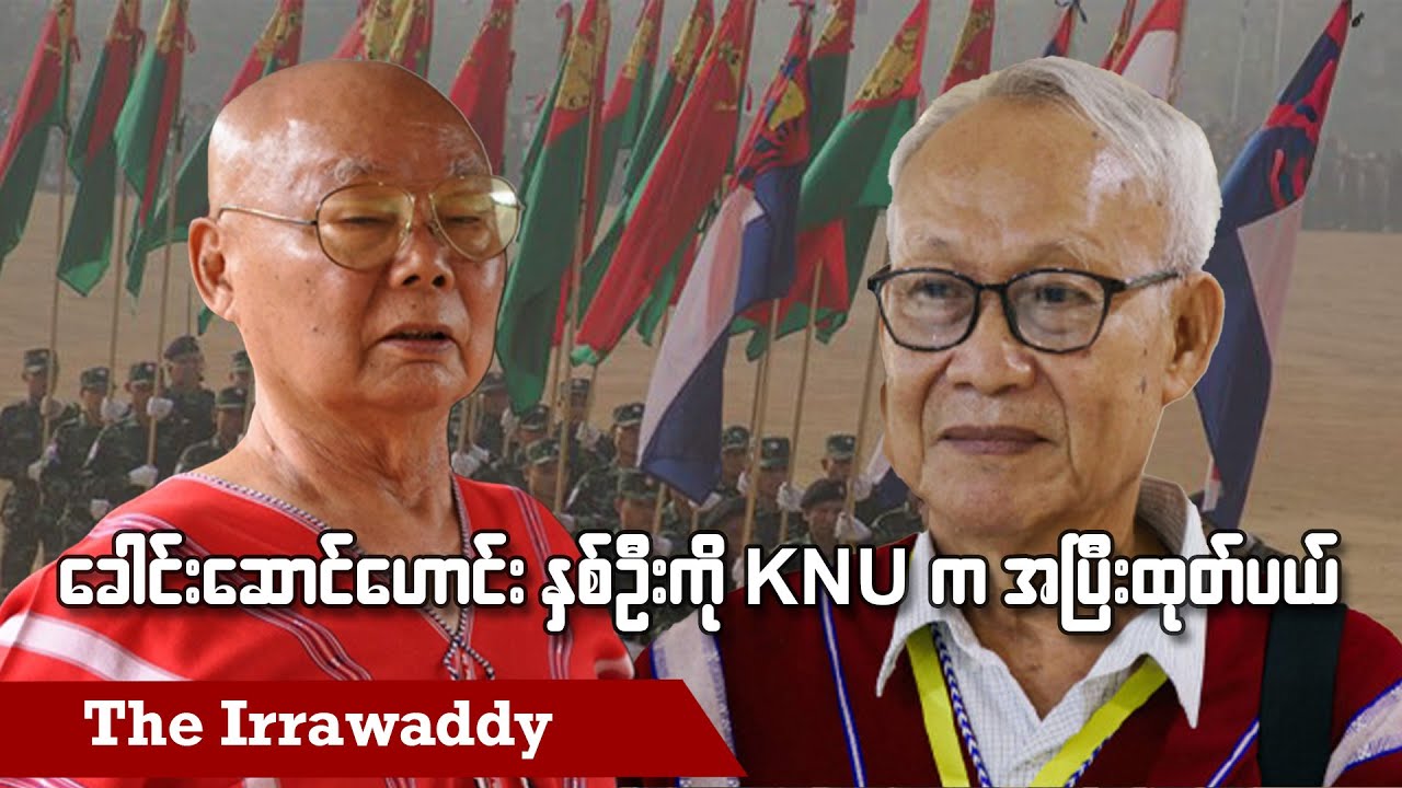ခေါင်းဆောင်ဟောင်းနှစ်ဦးကို KNU က အပြီးထုတ်ပယ် (ရုပ်/သံ)