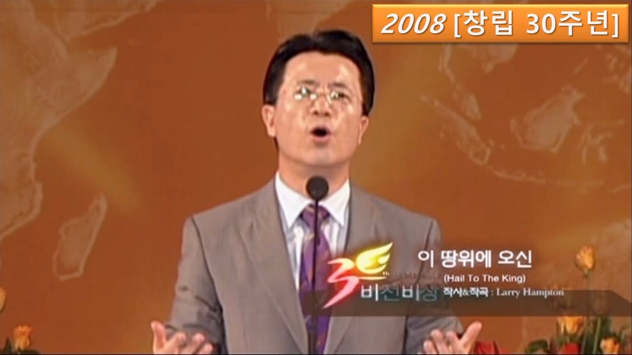 [사랑의교회 창립 30주년 특새] 이 땅 위에 오신 / Hail To The King