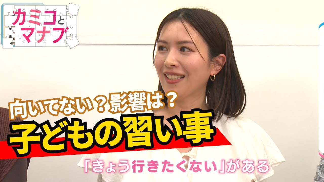 【子育てと学ぶ】「辞め時が分からない」子どもの習い事のメリットと負担　悩む親へのアドバイスも（カミコとマナブ）