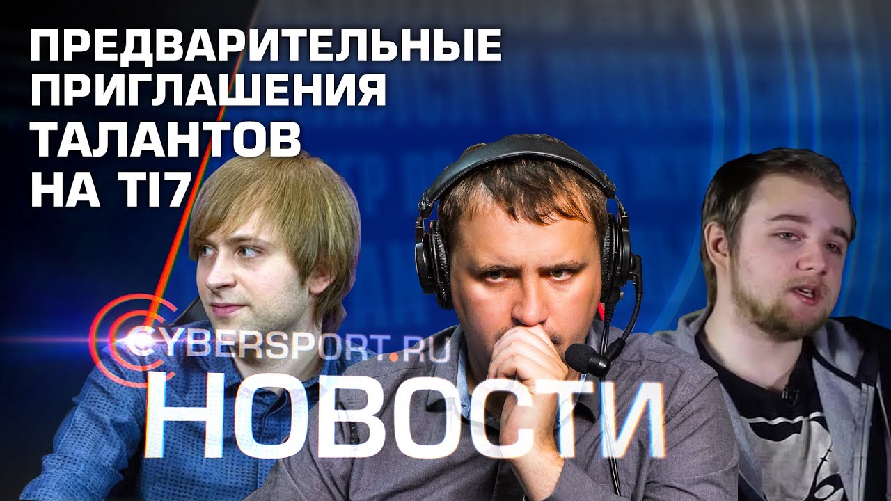 Новости: Кто из талантов поедет на The International 2017?