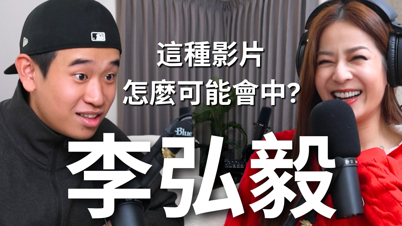 【Podcast】EP109｜一晚破百萬流量，毫無包袱的扮醜！靈感都是哪裡來的？- 李弘毅