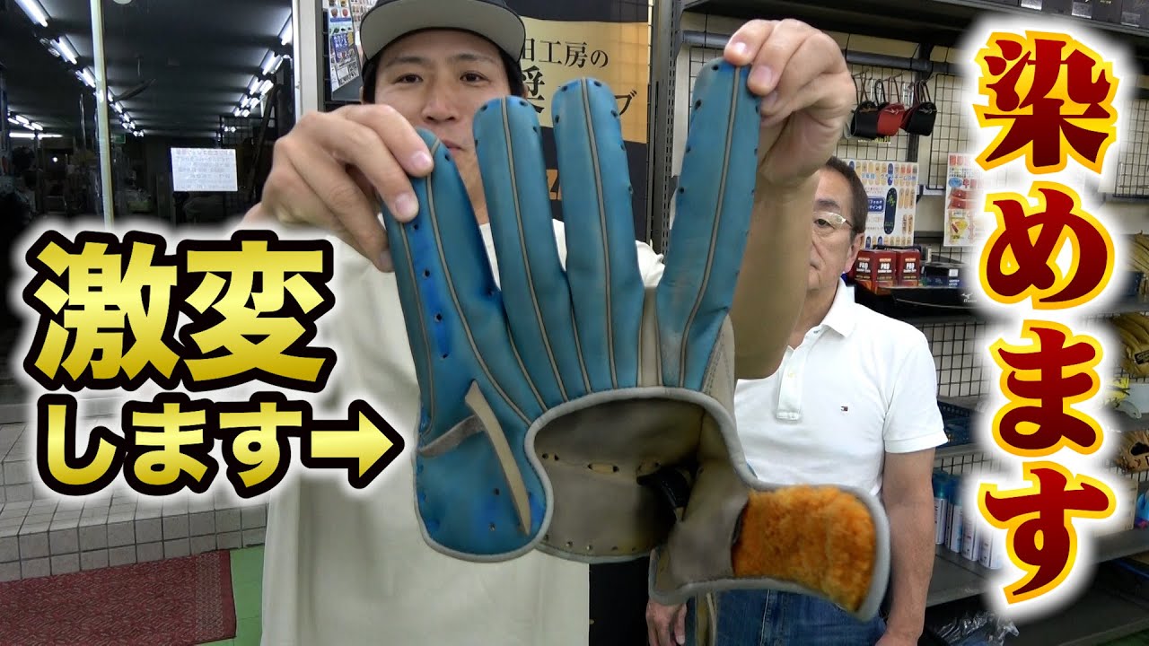 【激変】プロにグラブを染めてもらった…感動するほどカッコ良くなった！