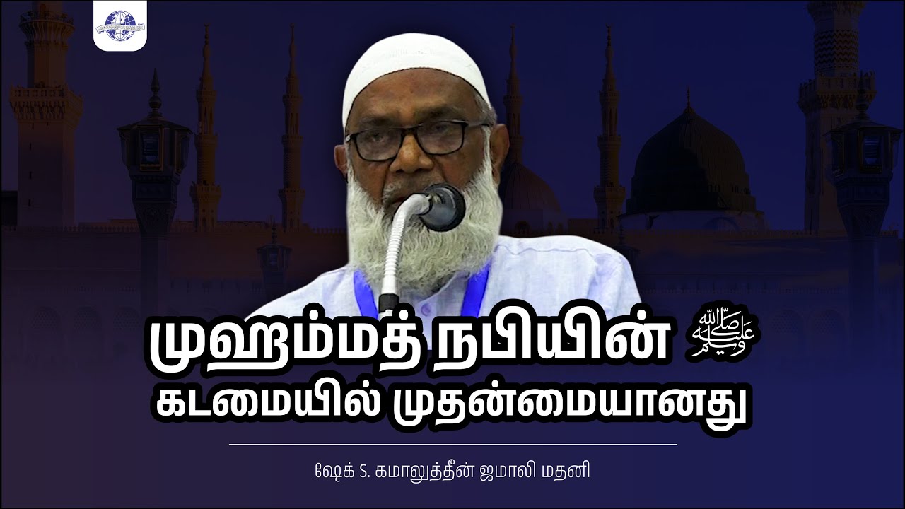 ஒரு நாள் இஸ்லாமிய மாநாடு | முஹம்மத் நபியின் ﷺ கடமையில் முதன்மையானது |  ஷேக் S.கமாலுத்தீன் ஜமாலி மதனி