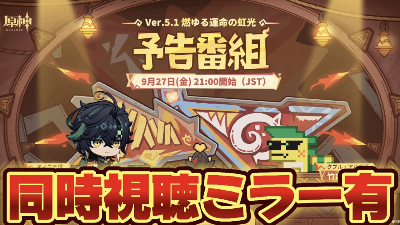 【#原神 】シロネンついにくるよおおおお！Ver.5.1予告番組「燃ゆる運命の虹光」同時視聴ミラー有【概要欄読んでね】