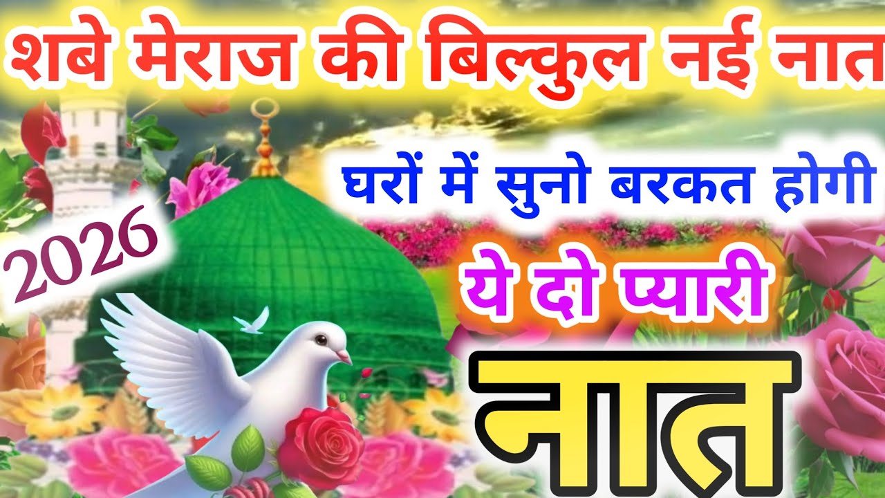 शबे मेराज की बिल्कुल नई नात सुनो हर मुराद पूरी होगी 🥰 यकीन नहीं आजमाए | #naat #ahsaninetwork 