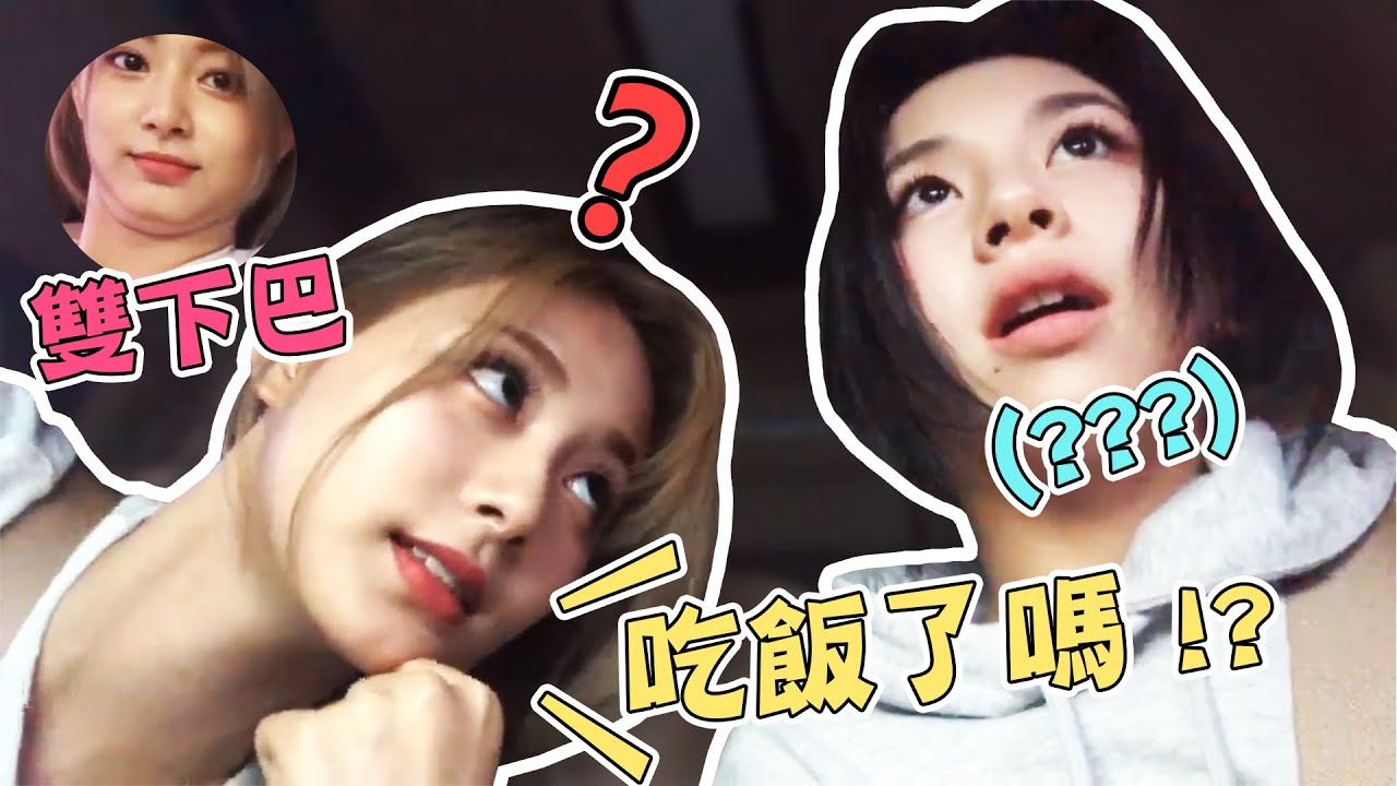 直播中子瑜突然用中文問吃飯了嗎？彩瑛的反應｜子瑜：和我結婚要先經過爸媽同意 有點難｜在鏡頭前擠雙下巴的子瑜｜偶運會下班路直播