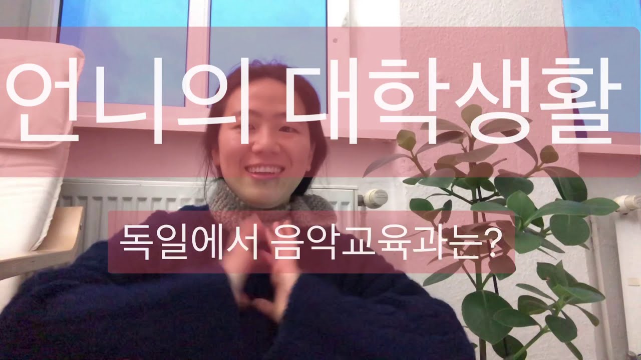 프라우킴01 독일의 음악교육학과는?