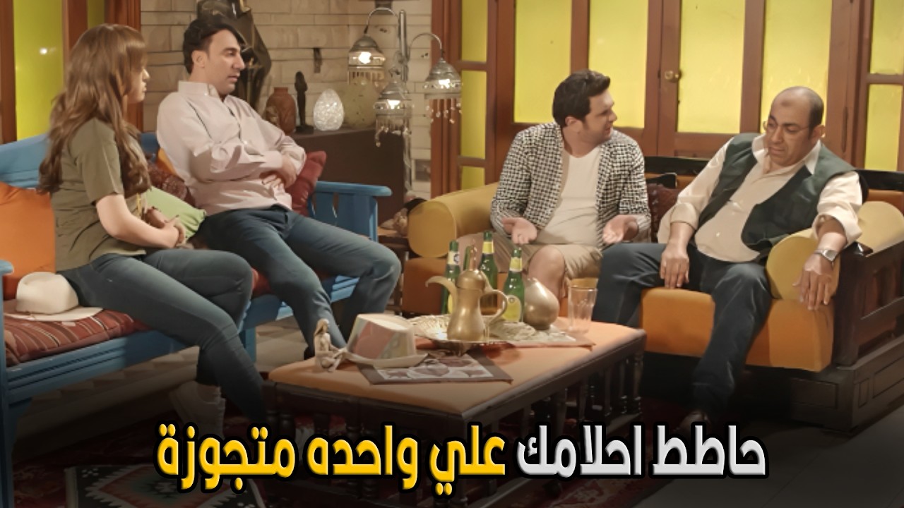 ربع رومي | هو انت مفيش دم كل يوم تروح لواحد ست بتحبها و متجوزة و جوزها كل يوم يضربك🤣😂