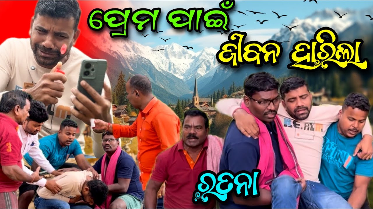 ଆଜିର ଏ ମିଛ ପ୍ରେମ ପାଇଁ ଗୋଟିଏ ଜୀବନ ଗଲା.. 😭@salipurhappy 