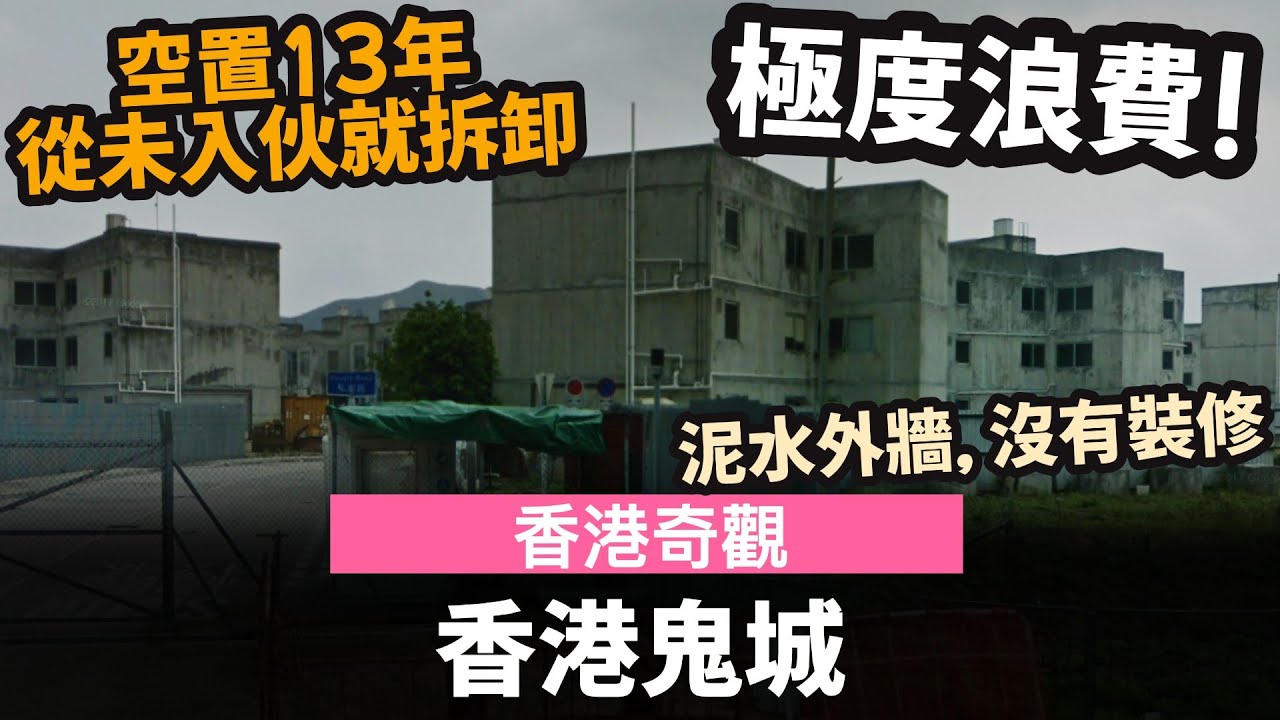 [香港奇觀] 香港鬼城 ── 空置13年從未入伙就拆卸 | 泥水外牆, 沒有裝修 | 極浪費 | 粉嶺烏鴉落陽 | 首宗標準金額補地價 | 北部都會區