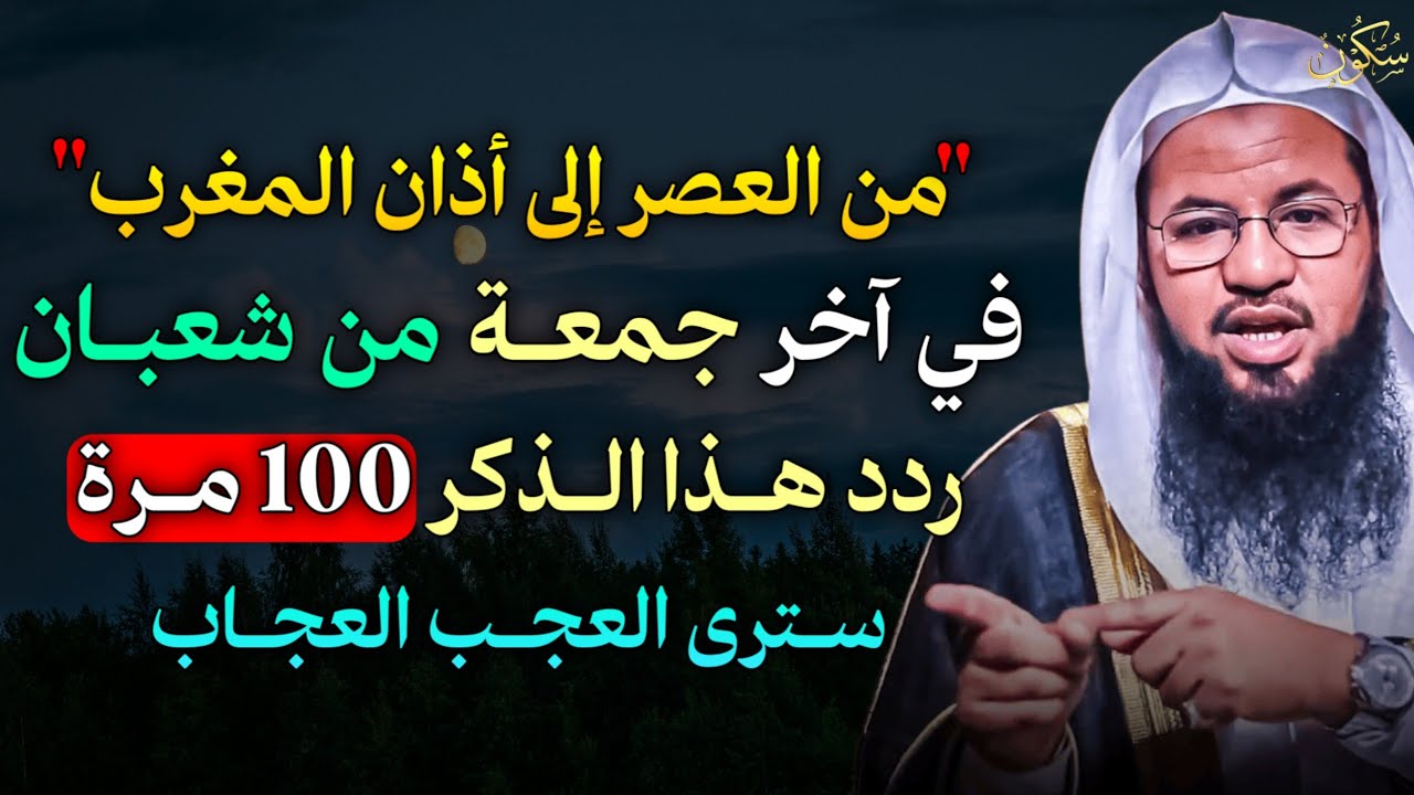 من العصر إلى أذان المغرب في آخر جمعة من شعبان ردد هذا الذكر 100 مرة سترى العجب العجاب..
