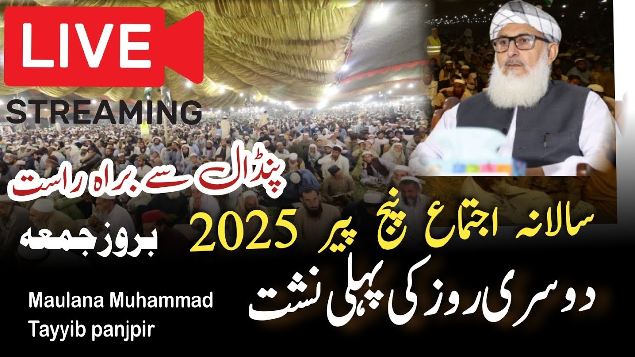 اجتماع پنج پیر 2025 پہلی روز کی دوسری نشست MaualanA Muhammad Tayyib panjpir