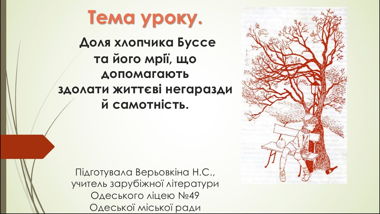 Зарубіжна літ-ра 6 клас. Доля хлопчика Буссе та його мрії, що допомагають здолати життєві негаразди