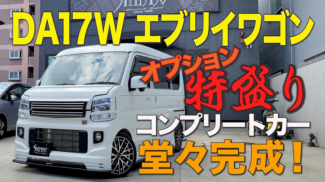 必見‼ エブリイワゴンコンプリートカー!! 特盛りオプションパーツをご紹介‼