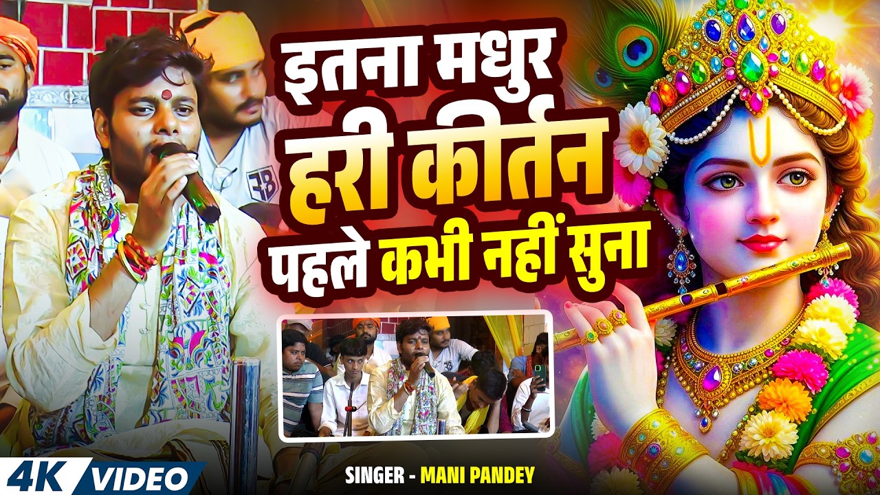 Video | इतना मधुर हरी कीर्तन पहले कभी नहीं सुना | #Mani Pandey | New Live Hari Kirtan Bhajan 2026