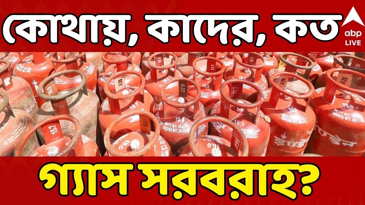 LPG Price Hike LIVE: কোথায়, কাদের, কত গ্যাস সরবরাহ? কেন্দ্রের গেজেট নোটিফিকেশন | #gaspricehike