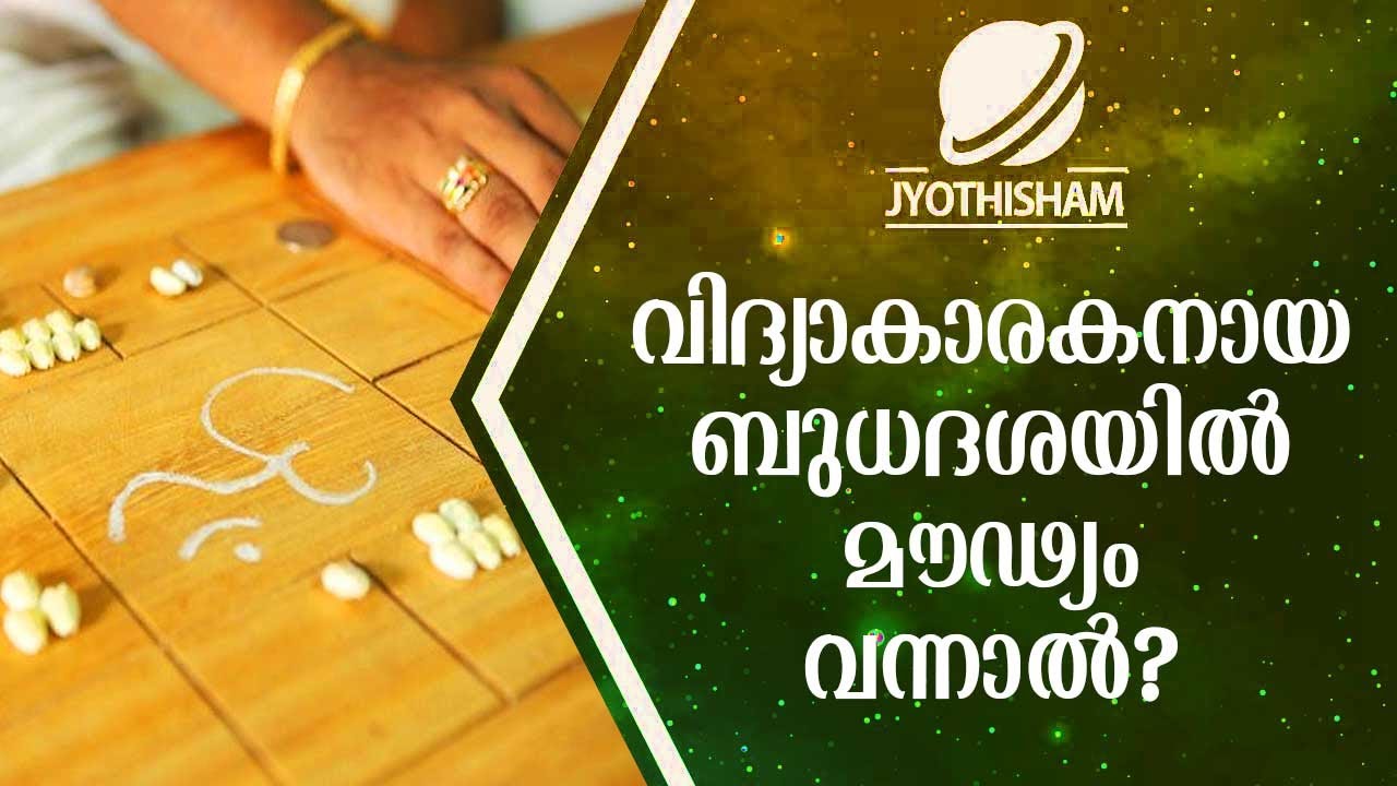വിദ്യാകാരകനായ ബുധദശയിൽ മൗഢ്യം വന്നാൽ..? |  Kudamaloor Sharmaji | Jyothisham