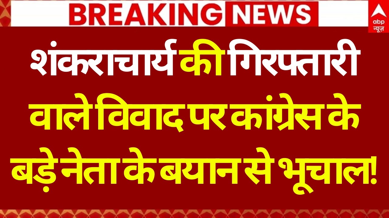 Shankarayacharya Controversy LIVE: कांग्रेस का बड़ा प्रदर्शन हो गया शुरू | Congress Protest Varanasi
