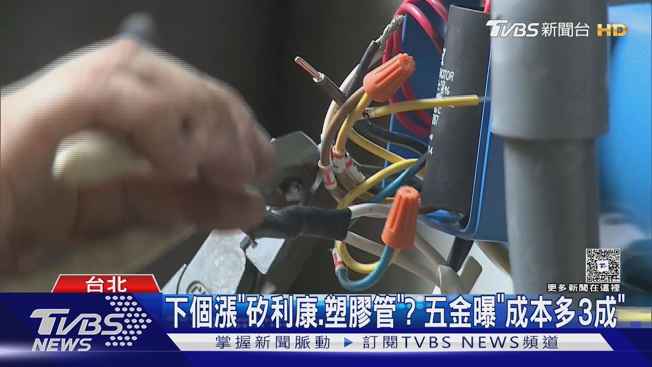 水電師傅苦! 塑膠原料狂飆30%　五金掃貨潮「銷量衝4倍」｜TVBS新聞 @TVBSNEWS01