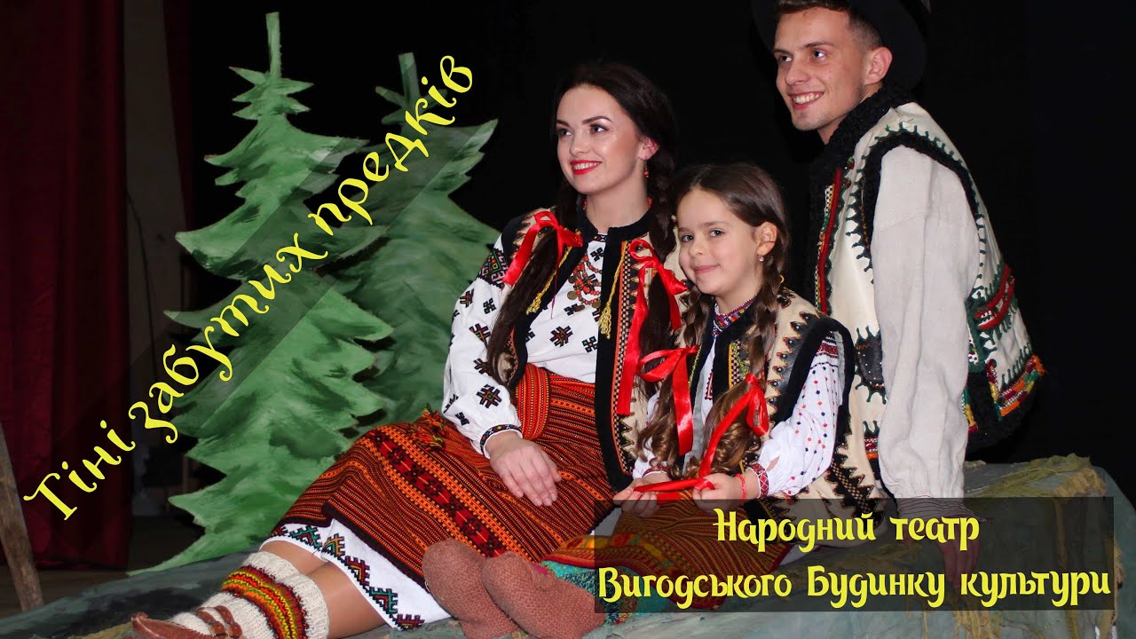 Народний театр Вигодського Будинку культури з прем'єрою «Тіні забутих предків»