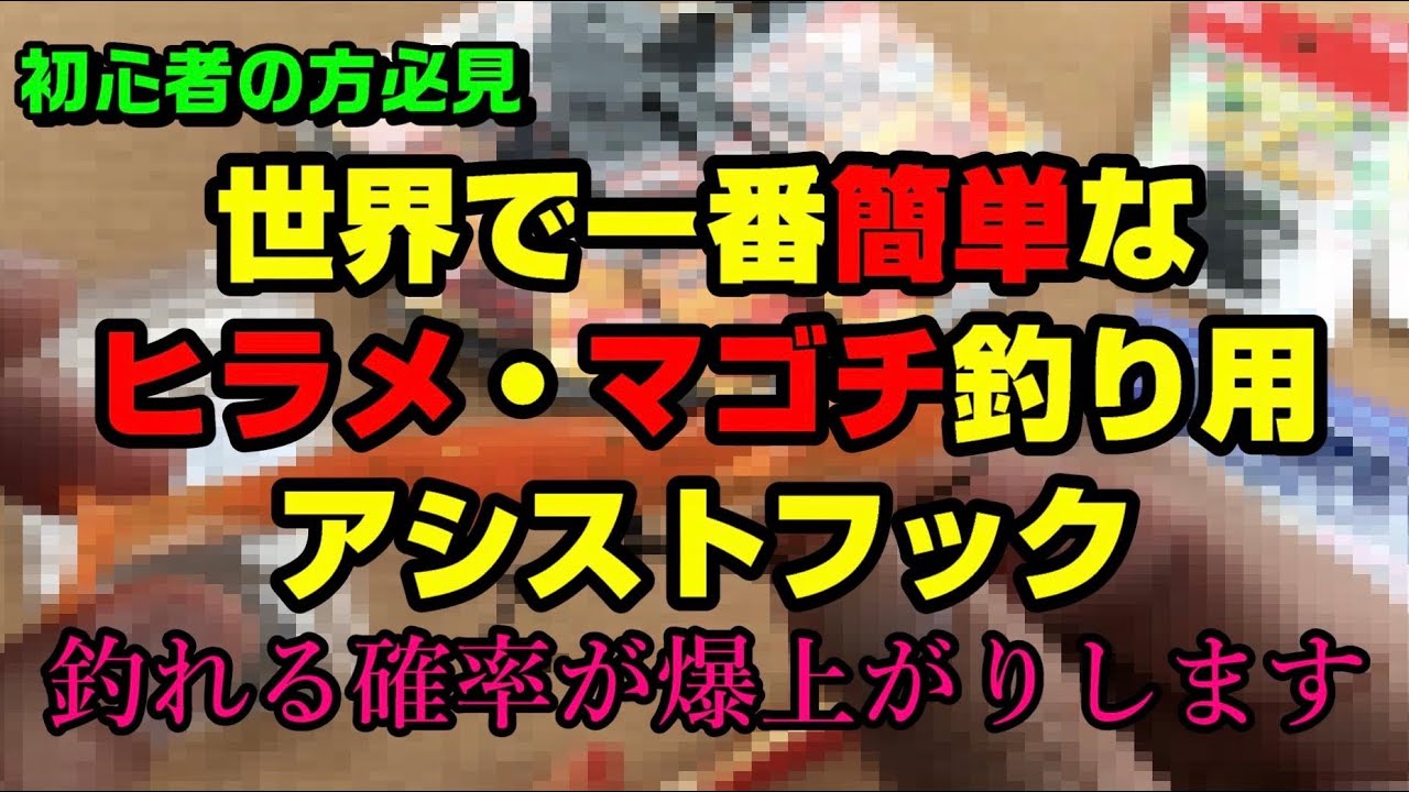 【初心者の方必見】世界で一番簡単なヒラメ・マゴチ釣り用アシストフック(釣れる確率が爆上がりします) 【全フラットフィッシュ　青物　シーバス　根魚　ロックフィッシュ　鮃　ジグヘッド　対応】
