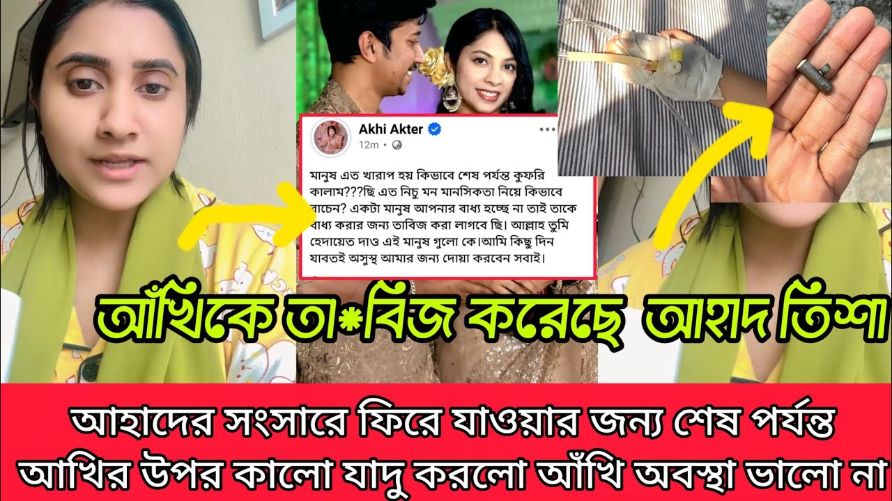আঁখিকে তাবিজ করেছে আহাতিসা আখের অবস্থা ভালো না হাসপাতালে ভর্তি আহাদের সংসারে ফিরে নেওয়ার জন্য 
