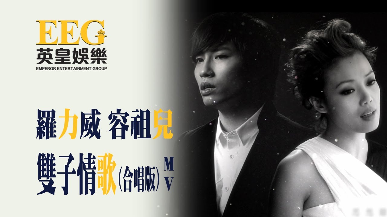 容祖兒 羅力威 Joey Yung Adason Lo 《雙子情歌》[Official MV]