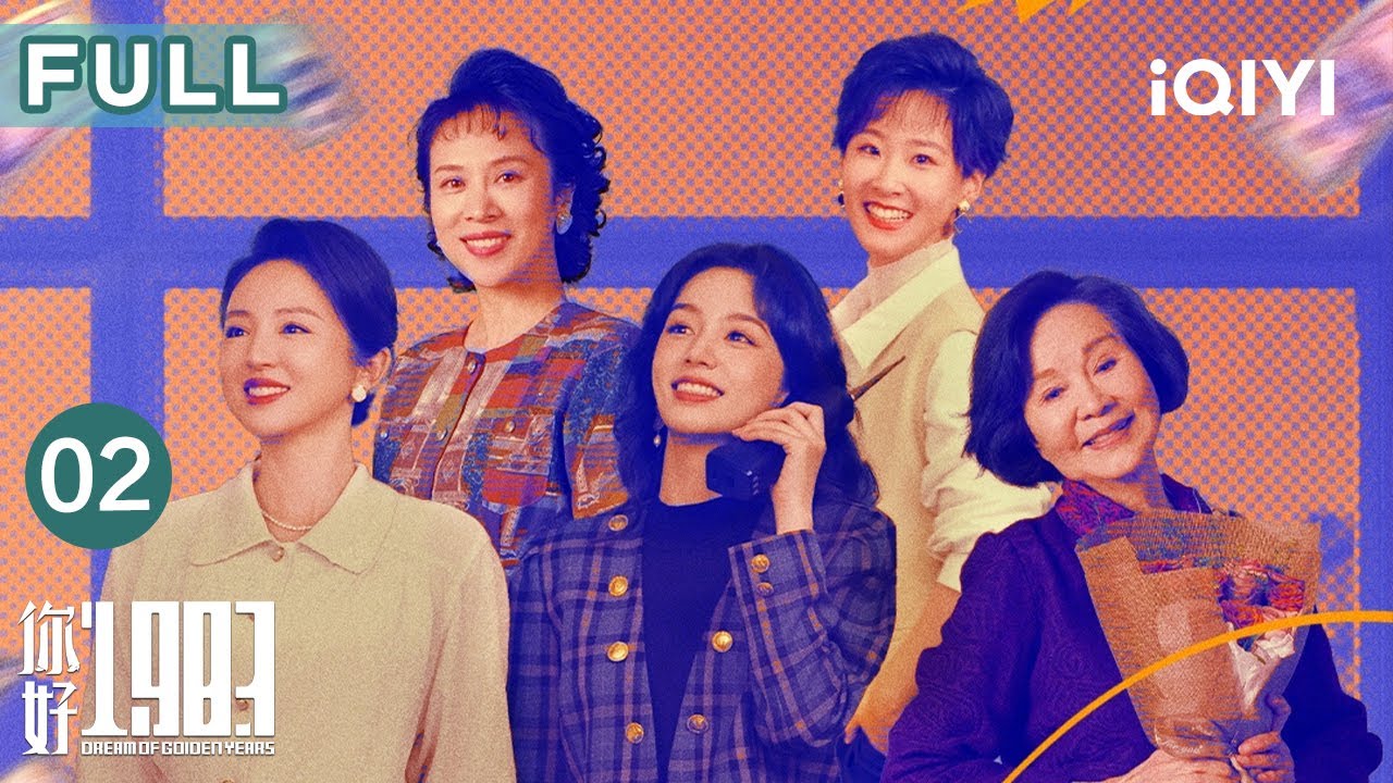 【FULL】现代社畜周也称霸80年代！高干子弟翟潇闻霸气护航，生意一做一个准🔥| 你好1983 EP02 Dream of Golden Years| 爱奇艺华语剧场