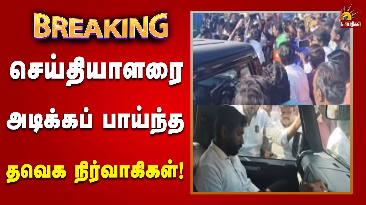 #BREAKING | த.வெ.க. நிர்வாகிகளை முற்றுகையிட்டு செய்தியாளர்கள் போராட்டம்! | Kalaignar News