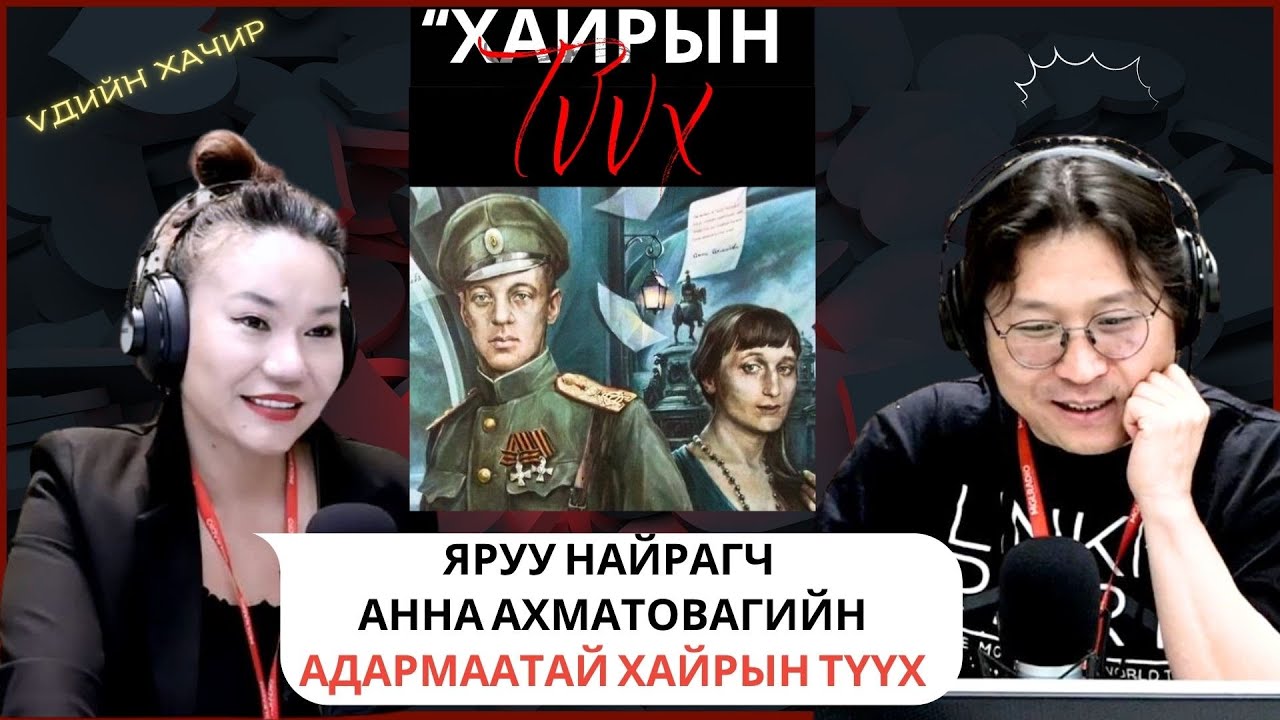 Үдийн хачир | 2025-06-05 | Оросын модернист яруу найрагч Анна Ахматовагийн адал явдалтай хайрын түүх