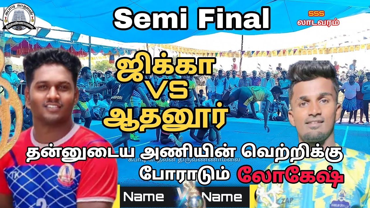 SF - Jikka இராணிப்பேட்டை VS KSC ஆதனூர் || Ladavaram Kabaddi Match #kabaddi