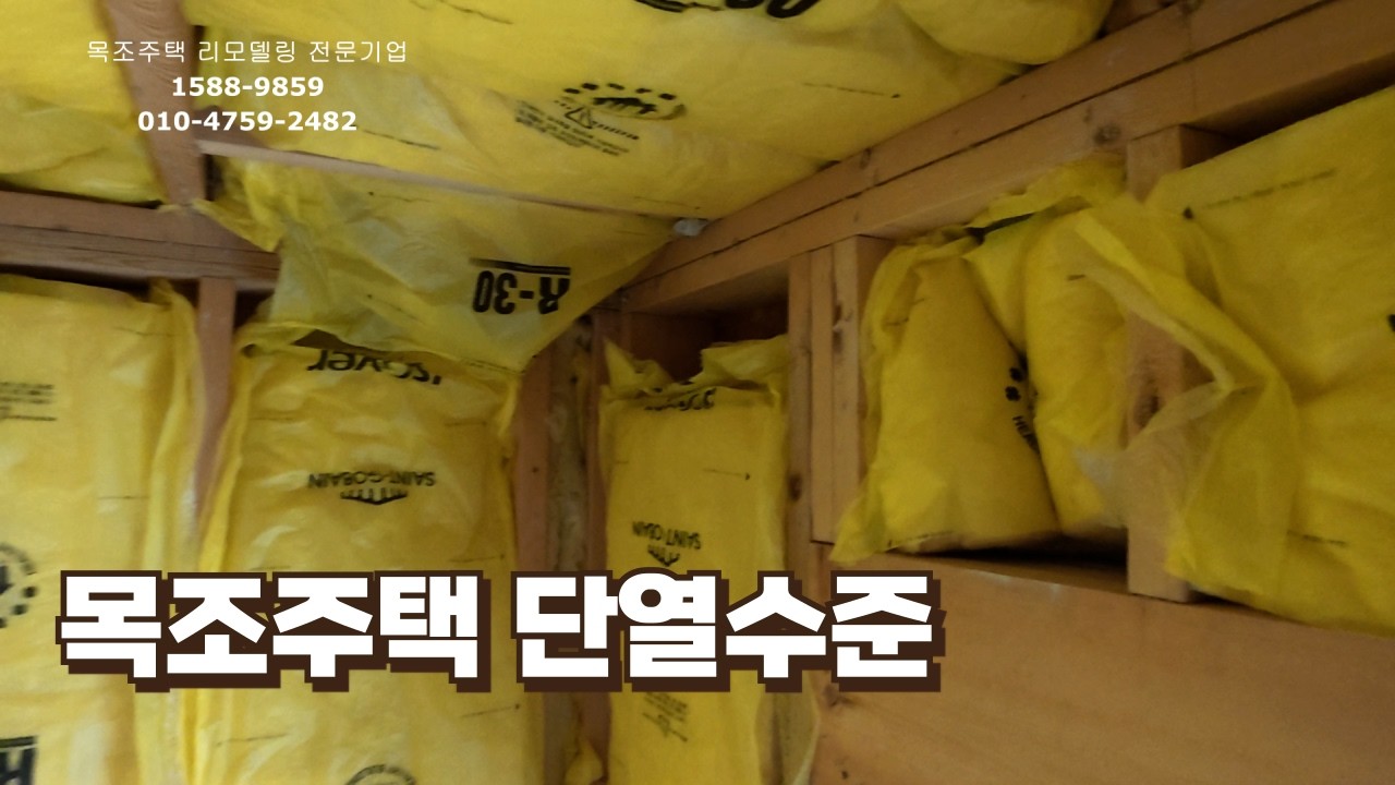 화성 목조주택 리모델링 2...단열재 상태