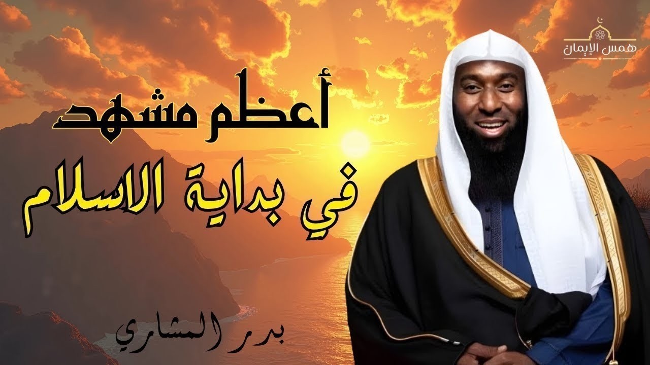 أعظم مشهد في بداية الإسلام - الليلة التي اهتزت لها السماوات - الشيخ بدر المشاري