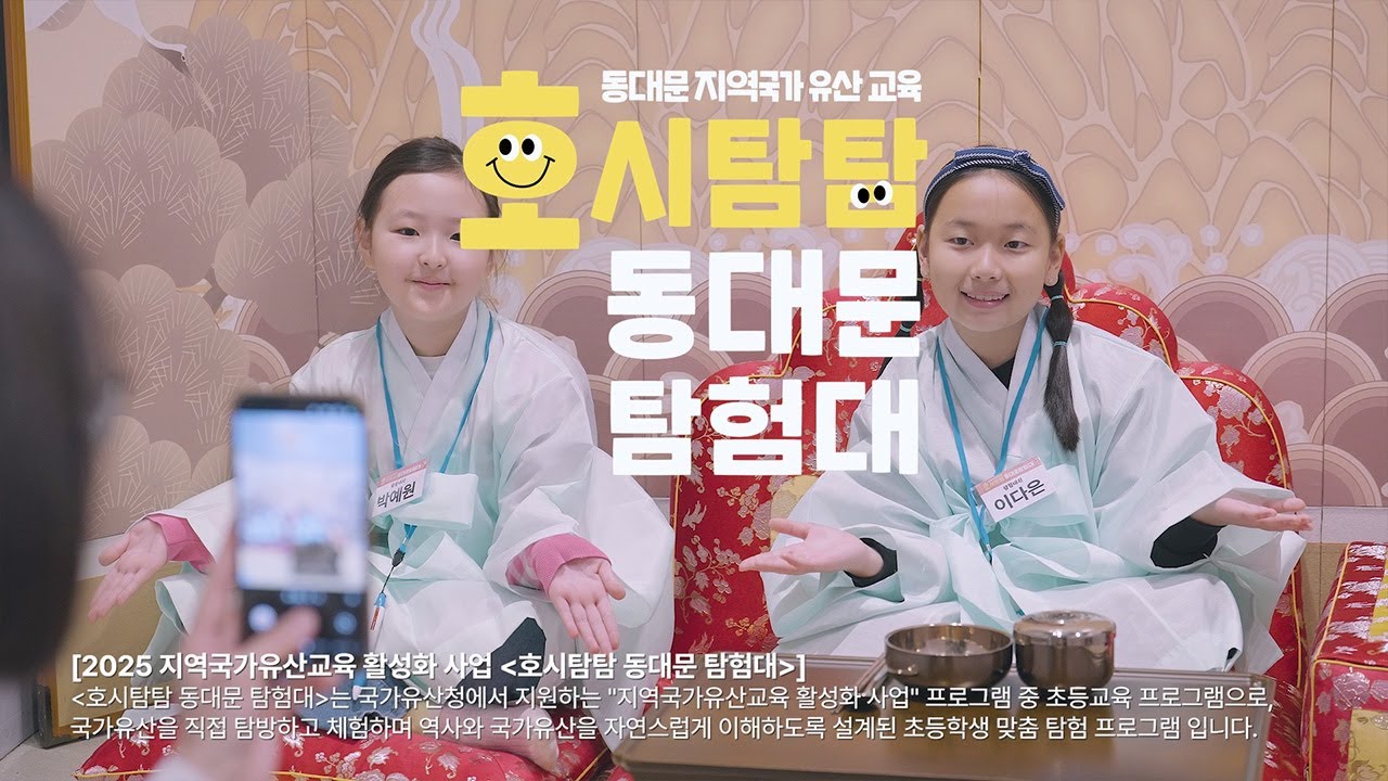 2025 지역국가유산교육 활성화 [호시탐탐 동대문 탐험대] 기록 영상