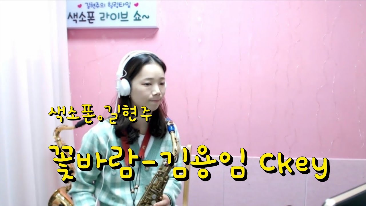 [색소폰연주] 꽃바람-김용임 Ckey (saxophone.길현주)