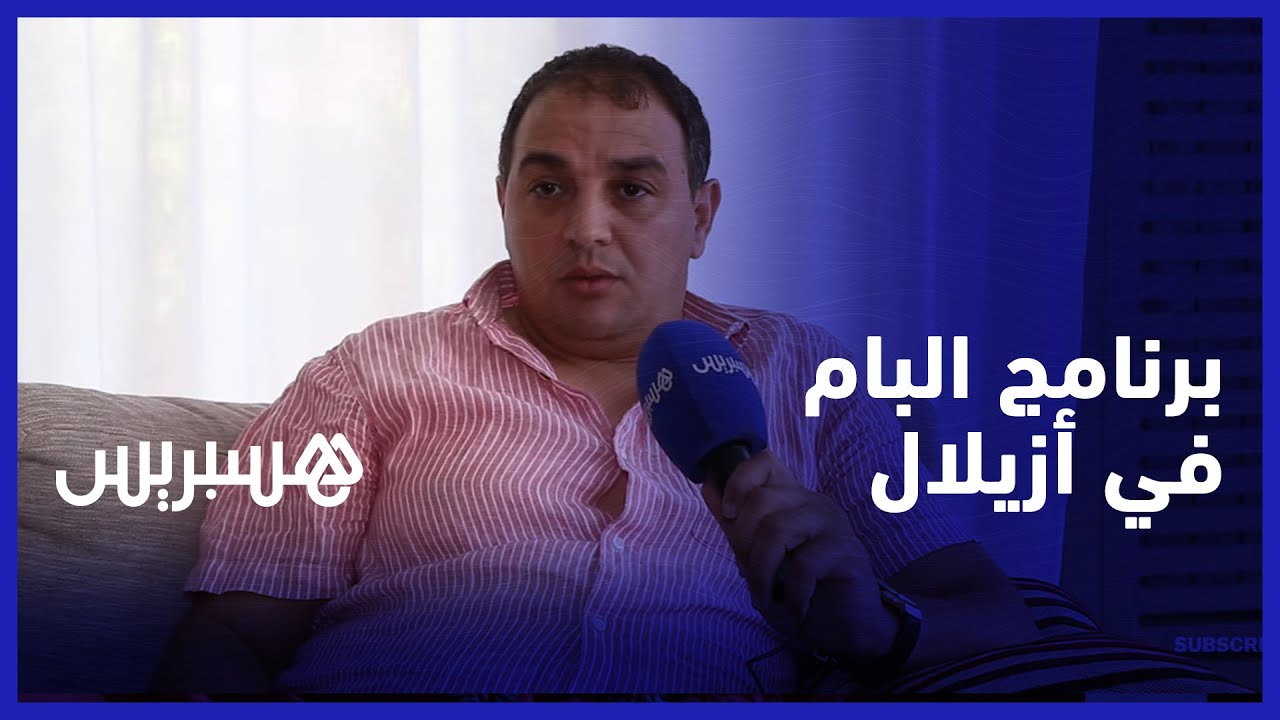 البرنامج الانتخابي للبام في جهة بني ملال خنيفرة.. وكيل لائحة الأصالة والمعاصرة بأزيلال يطرح رؤيته