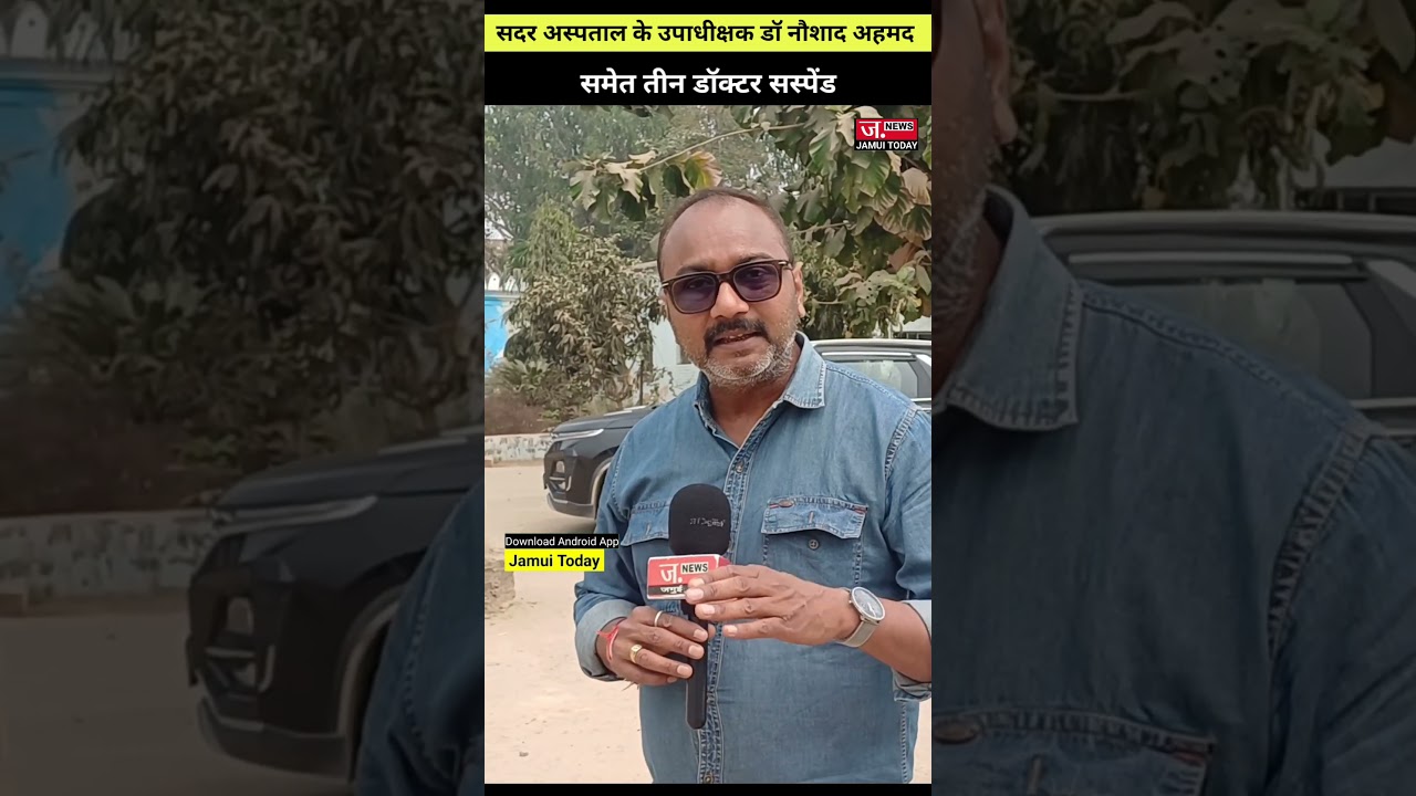 जमुई के तीन डॉक्टर निलंबित.....