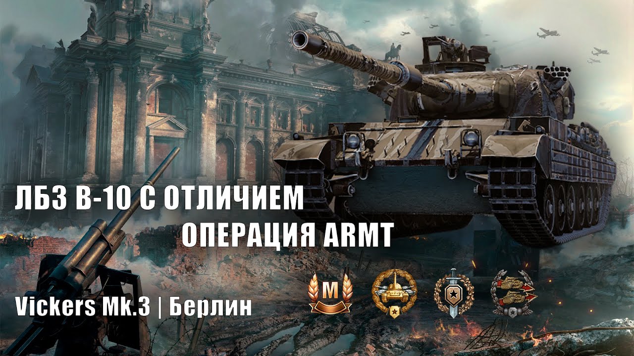 У меня фугас, я сильный | Vickers Mk.3 | ЛБЗ В-10 на ARMT