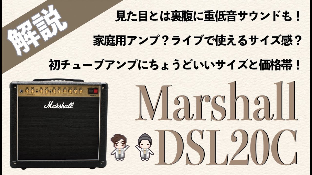 【音検証】 Marshall DSL20C