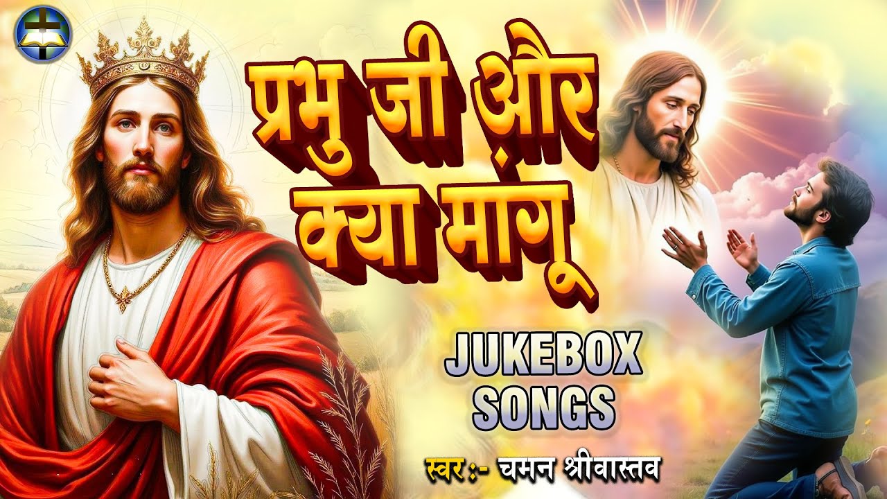 Jukebox - प्रभु जी और क्या मांगू - Chaman Srivastav | Nonstop-  New Masih Bhajan 2026