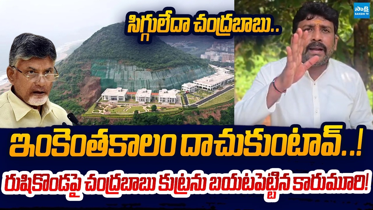 సిగ్గులేదా చంద్రబాబు..! | YSRCP Karumuri Venkat Reddy Aggressive Comments on Chandrababu | Sakshi TV