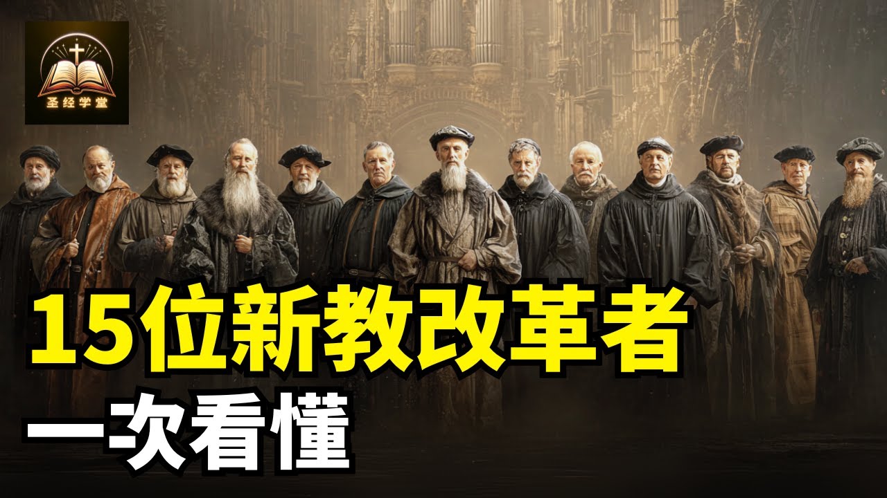 15位新教改革者一次看懂
