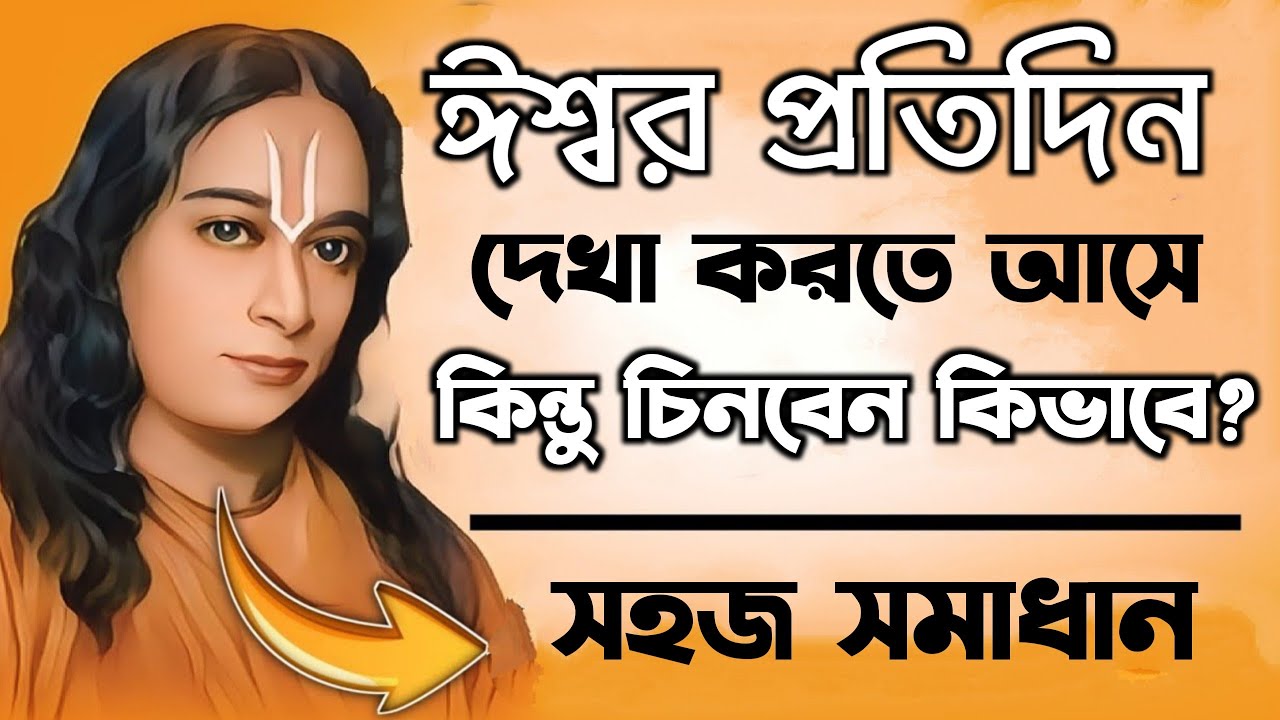 ঈশ্বর প্রতিদিন দেখা করতে আসে কিন্তু চিনবেন কিভাবে? | Bengali Spiritual Video By Paramhansa Yogananda