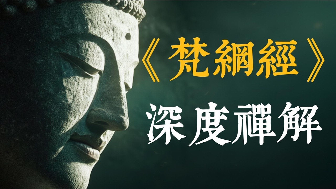 揭開《梵網經》神祕面紗：從心地法門到「孝名為戒」的大乘巔峰。如何將傳統「孝道」昇華為修行？#梵網經#菩薩戒#心地法門#鳩摩羅什#漢傳佛教
