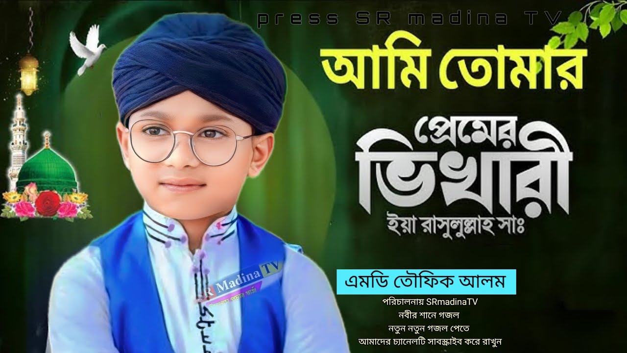 আমি তোমার প্রেমের ভিখারি ইয়া রসুলুল্লাহ ﷺশিল্পী: MD Taufik Alam#IslamicSong #NaatSharif #ViralGojol