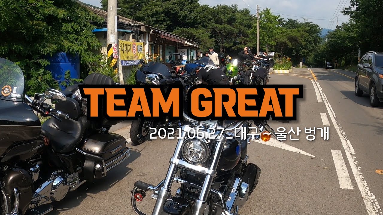 [팀그레이트] 6월 27일 울산벙개 라이딩 vlogs #할리데이비슨 #대구경북클럽#팀 그레이트