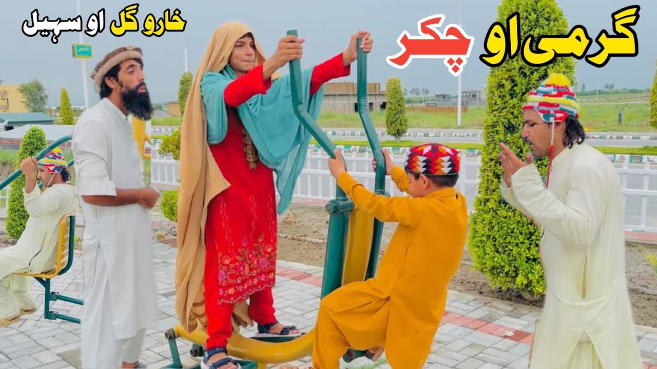 GHARME AO CHAKAR || New Funny Video 2026 by Kharo Gull Vines #kharogull