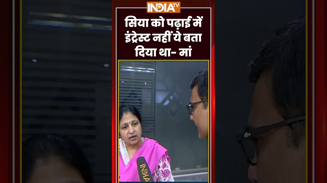 Siya Goyal Mother Interview | 'सिया को पढ़ाई में इंट्रेस्ट नहीं ये बता दिया था' | #siyagoyalmother