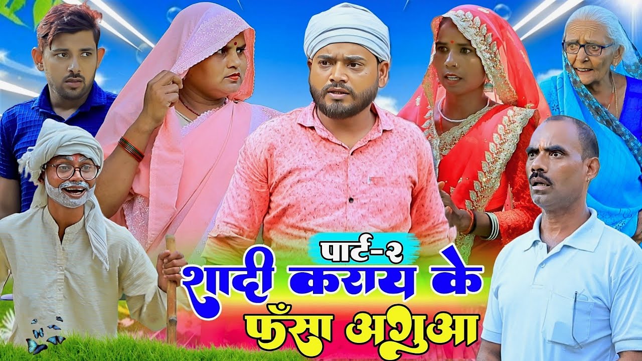 शादी कराय के फँसा अगुआ |पार्ट-2|अवधी कॉमेडी | Bhaiyaram Gupta Comedy|